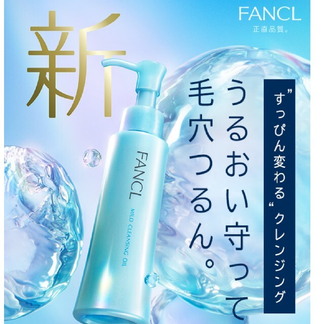 FANCL(ファンケル)のファンケル マイルドクレンジングオイル コスメ/美容のスキンケア/基礎化粧品(クレンジング/メイク落とし)の商品写真