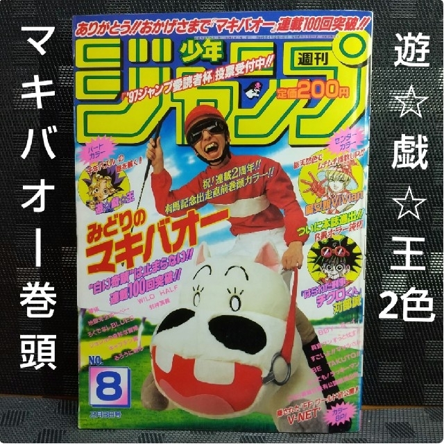 集英社 - 週刊少年ジャンプ 1997年8号※みどりのマキバオー 巻頭 集英社 - 週刊少年ジャンプ 1997年8号※みどりのマキバオー 巻頭