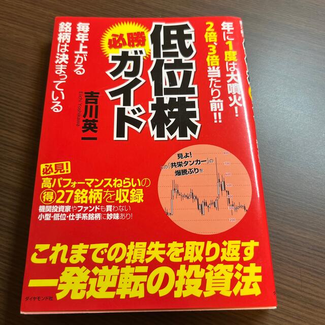 低位株必勝ガイド 年に１度は大噴火！２倍、３倍当たり前！！ エンタメ/ホビーの本(ビジネス/経済)の商品写真