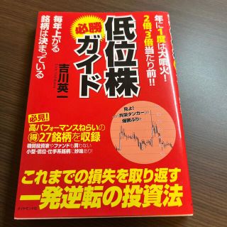 低位株必勝ガイド 年に１度は大噴火！２倍、３倍当たり前！！(ビジネス/経済)