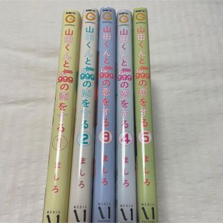 カドカワショテン(角川書店)の山田くんとLv999の恋をする 1~5巻セット(少女漫画)