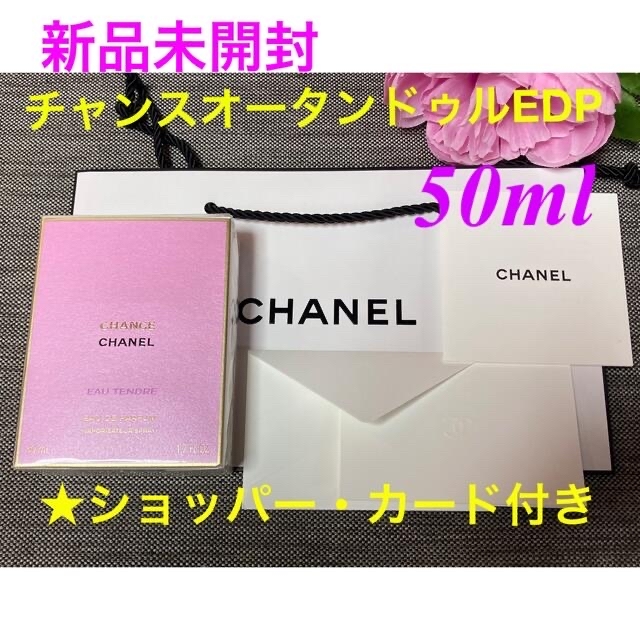 新品未開封❗️シャネル チャンスオータンドゥル オードゥパルファム ...