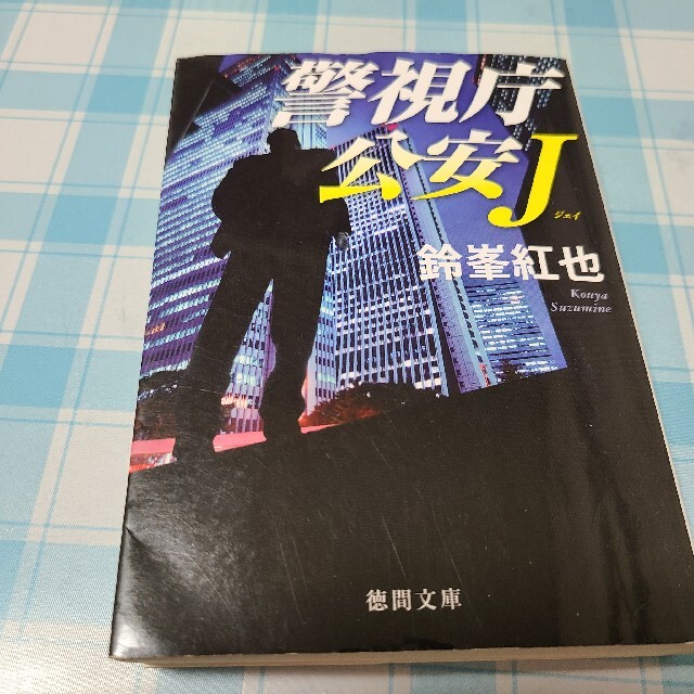 警視庁公安J エンタメ/ホビーの本(文学/小説)の商品写真