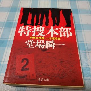 特捜本部(文学/小説)