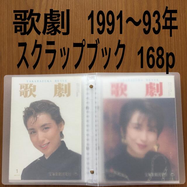 選べる2個セット 杜けあき 歌劇 スクラップブック 切り抜き 写真集