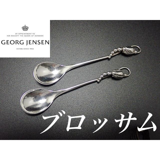 10.5cm ジョージ ジェンセン 純銀 ブロッサム 2本 ティースプーン 兼