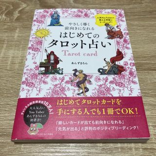 ホビージャパン(HobbyJAPAN)のはじめてのタロット占い やさしく導く前向きになれる(趣味/スポーツ/実用)