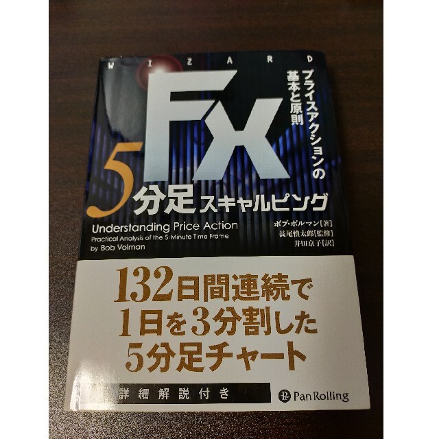 ＦＸ５分足スキャルピング　プライスアクションの基本と原則