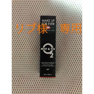 メイクアップフォーエバー(MAKE UP FOR EVER)のメイクアップフォーエバー  ミスト＆フィックス(その他)