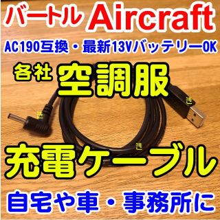 バートル(BURTLE)の■バートル■USB充電ケーブル■AC190互換■13V対応■エアークラフト■(扇風機)