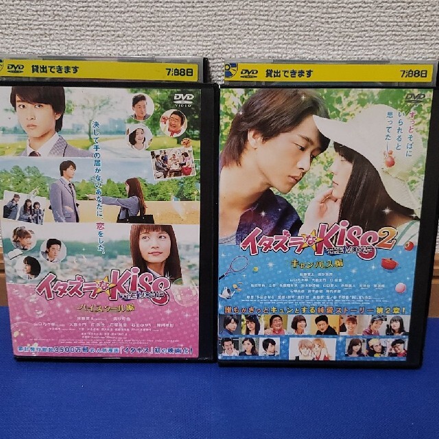 イタズラなkiss　ハイスクール編　キャンパス編 エンタメ/ホビーのDVD/ブルーレイ(日本映画)の商品写真