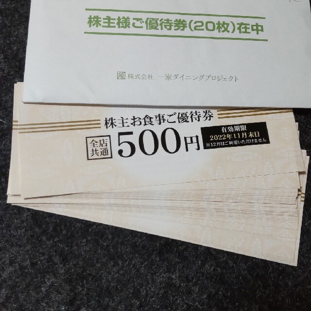 一家ダイニング　株主優待　20,000円分