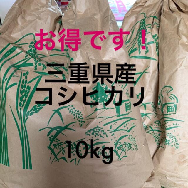 三重県産コシヒカリ　30kg 低農薬で安心 食品/飲料/酒の食品(米/穀物)の商品写真