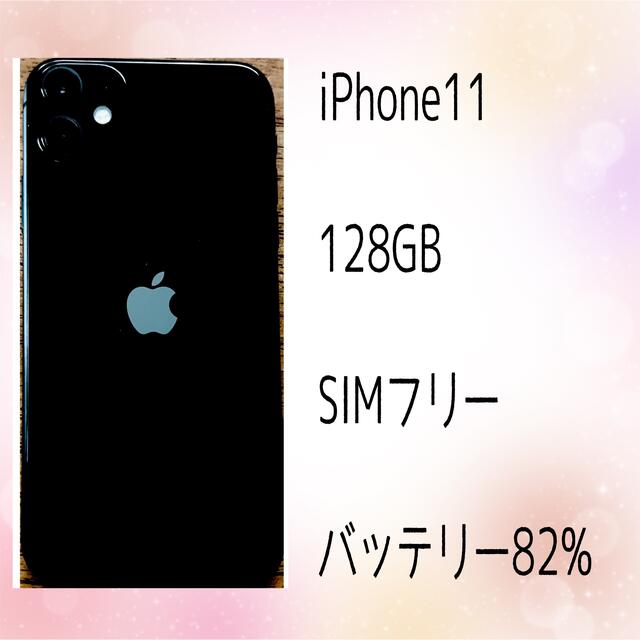 iPhone(アイフォーン)のiPhone11 　128GB ブラック　SIMフリー スマホ/家電/カメラのスマートフォン/携帯電話(スマートフォン本体)の商品写真