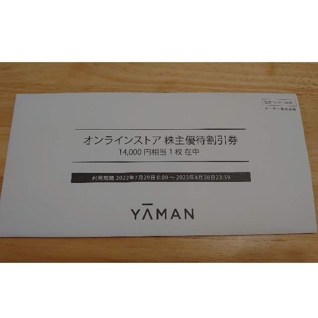 ヤーマン株主優待　14000円分