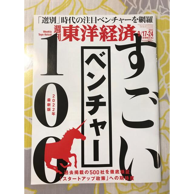 ダイヤモンド社(ダイヤモンドシャ)の週刊 東洋経済 2022年 9/24号 エンタメ/ホビーの雑誌(ビジネス/経済/投資)の商品写真