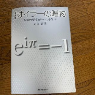 オイラーの贈物 人類の至宝ｅｉπ＝－１を学ぶ 新装版(科学/技術)