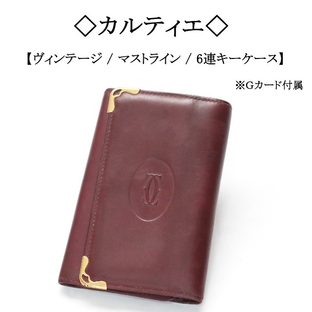 Cartier カルティエ マストライン キーケース 6連 ボルドー - その他 Cartier カルティエ マストライン キーケース 6連 ボルドー - その他