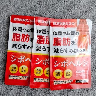 シボヘルシ  ダイエット サプリ 脂肪燃焼　3袋　90日分(ダイエット食品)