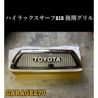 即購入可!ハイラックスサーフ215後期 TOYOTAグリルの通販 by