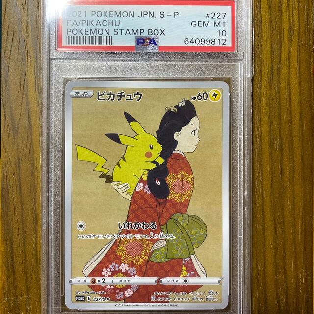 PSA10 ポケモンカード ピカチュウ  プロモ  見返り美人 切手ボックス