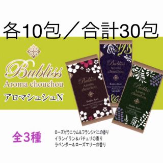 アロマシュシュ バブルバス 泡風呂 合計30包(入浴剤/バスソルト)