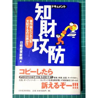 知財攻防 著作権ビジネスを支配するのは誰か？(その他)