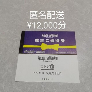 ヴィレッジヴァンガード株主優待券12000円分(ショッピング)