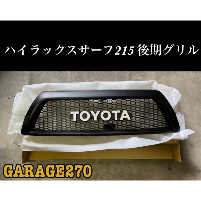 即購入可！ハイラックスサーフ215後期 TOYOTAグリル