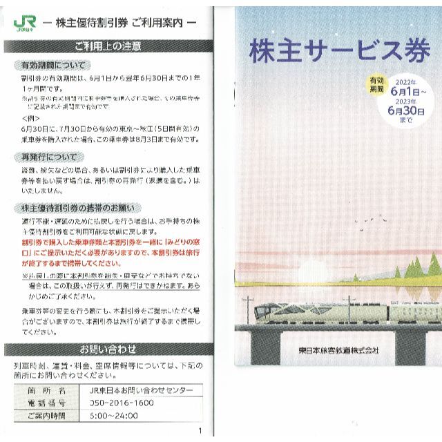 JR東日本　株主優待割引券2枚＋株主サービス券1冊　送料無料 1