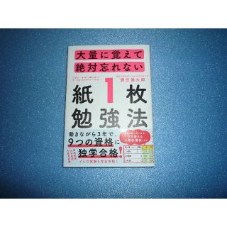 大量に覚えて絶対忘れない「紙1枚」勉強法(資格/検定)