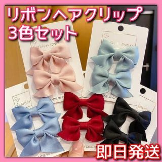 キッズ リボンヘアクリップ ヘアアクセサリー かわいい シンプル 3色セット(その他)