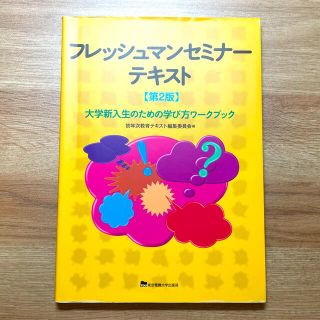 フレッシュマンセミナーテキスト 大学新入生のための学び方ワークブック(人文/社会)