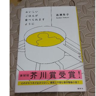 コウダンシャ(講談社)のおいしいごはんが食べられますように(文学/小説)