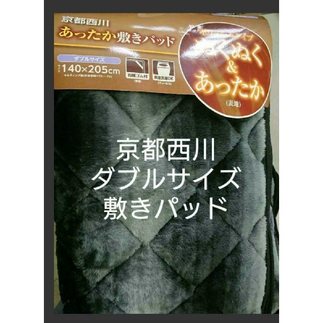 西川(ニシカワ)の①京都西川　あったか　敷きパッド　ダブルサイズ　ブラック インテリア/住まい/日用品の寝具(シーツ/カバー)の商品写真