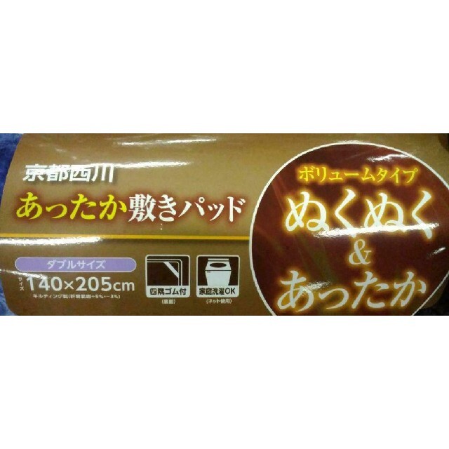 西川(ニシカワ)の①京都西川　あったか　敷きパッド　ダブルサイズ　ブラック インテリア/住まい/日用品の寝具(シーツ/カバー)の商品写真