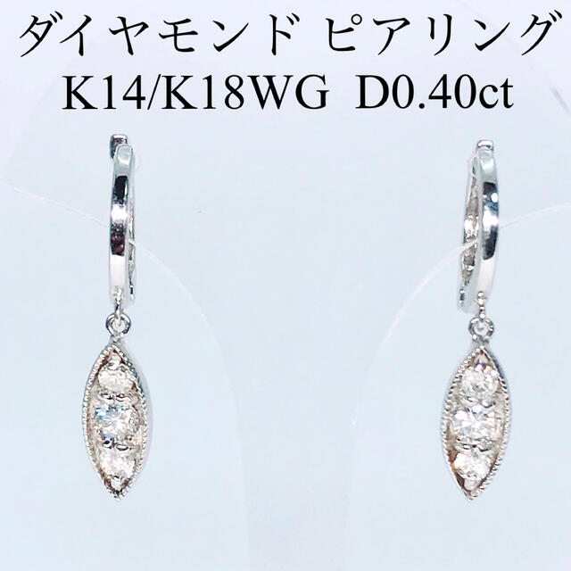 0.40ct ダイヤモンド ピアリング K18 K14 ホワイトゴールド