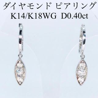 0.40ct ダイヤモンド ピアリング K18 K14 ホワイトゴールド (ピアス)