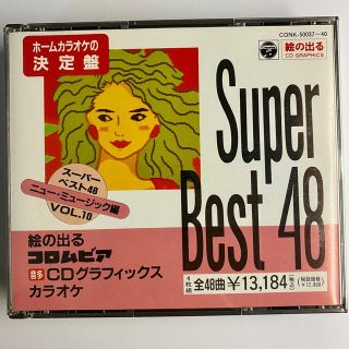 スーパーベスト48 ニュー・ミュージック編 VOL.10 / CD-Gカラオケ(ポップス/ロック(邦楽))