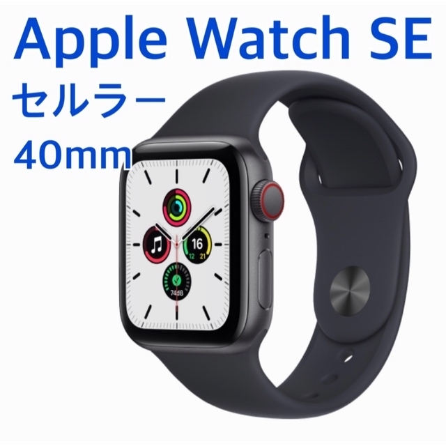 Apple Watch SE 40mm セルラーモデル | フリマアプリ ラクマ