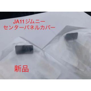 スズキ(スズキ)の【新品】JA11ジムニー　センターパネルカバー　2個(汎用パーツ)