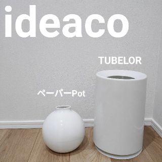 【最終値下げ・ideacoセット】 ペーパーPot & TUBELOR　ホワイト(ごみ箱)