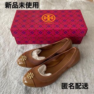 トリーバーチ(Tory Burch)の☆新品未使用 TORY BURCHトリーバーチ バレエシューズ フラットシューズ(スリッポン/モカシン)