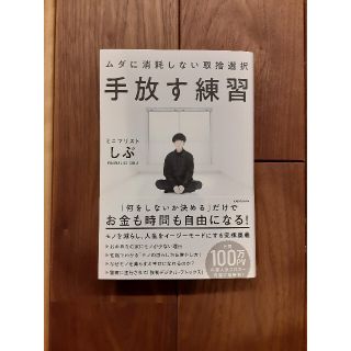 カドカワショテン(角川書店)の【新品】最短1,2日で発送☆彡 手放す練習ムダに消耗しない取捨選択(住まい/暮らし/子育て)