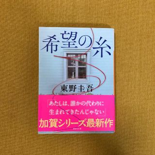 コウダンシャ(講談社)の希望の糸　東野圭吾(その他)