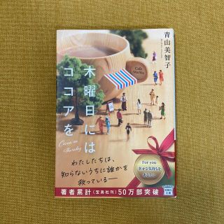 タカラジマシャ(宝島社)のセット売り　木曜日にはココアを、生きるぼくら、ひと(その他)