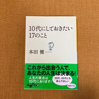 ゲントウシャ(幻冬舎)の１０代にしておきたい１７のこと　本田健(その他)