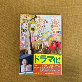 ゲントウシャ(幻冬舎)の旅屋おかえり　原田マハ(その他)