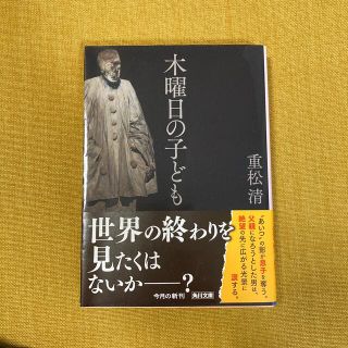 カドカワショテン(角川書店)の木曜日の子ども　重松清(その他)