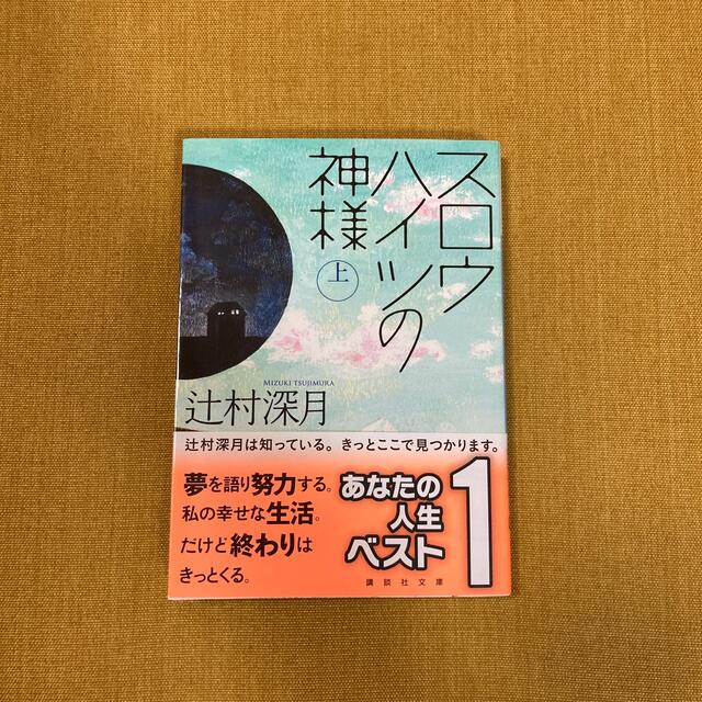 講談社(コウダンシャ)のスロウハイツの神様 上　辻村深月 エンタメ/ホビーの本(その他)の商品写真